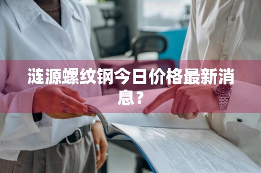 涟源螺纹钢今日价格最新消息？