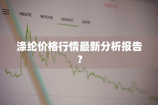 涤纶价格行情最新分析报告？