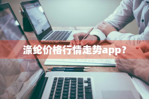 涤纶价格行情走势app？