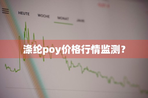 涤纶poy价格行情监测？