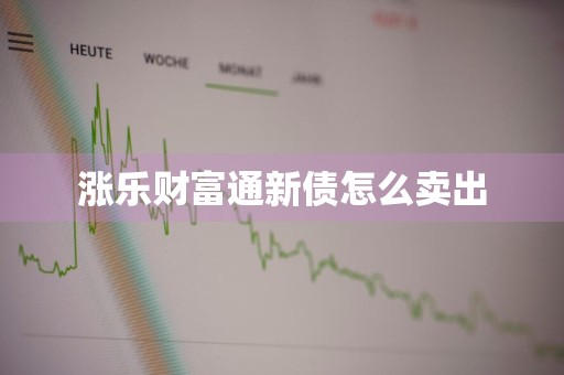 涨乐财富通新债怎么卖出
