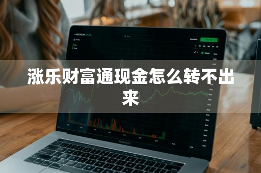 涨乐财富通现金怎么转不出来