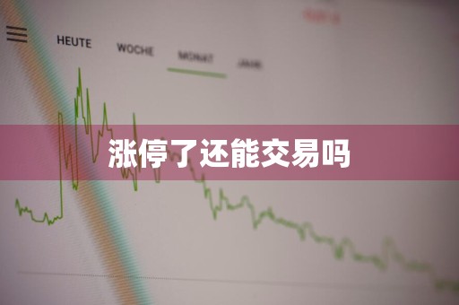 涨停了还能交易吗