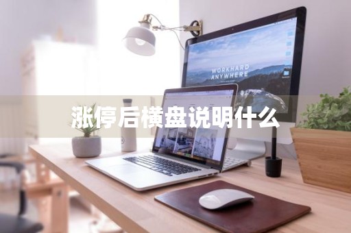 涨停后横盘说明什么