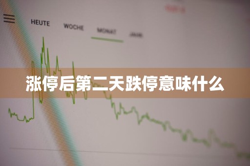 涨停后第二天跌停意味什么