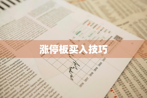 涨停板买入技巧