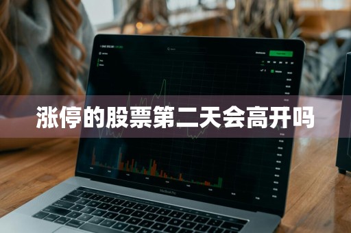 涨停的股票第二天会高开吗