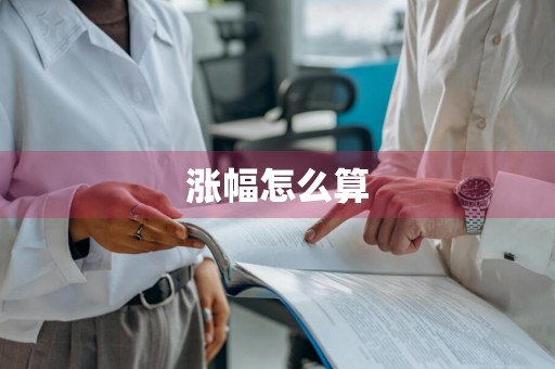涨幅怎么算