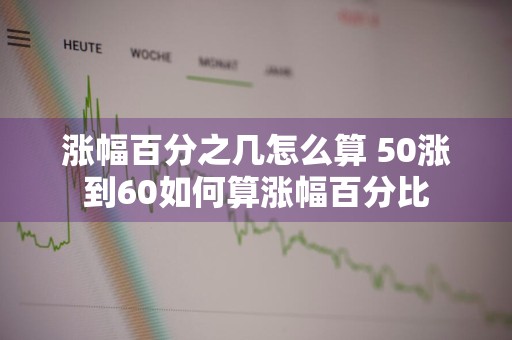 涨幅百分之几怎么算 50涨到60如何算涨幅百分比