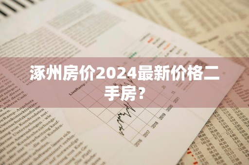 涿州房价2024最新价格二手房？