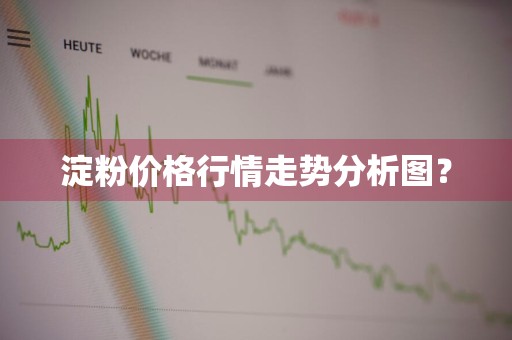 淀粉价格行情走势分析图？