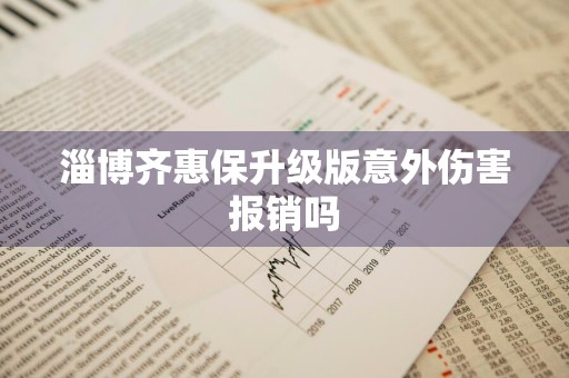 淄博齐惠保升级版意外伤害报销吗
