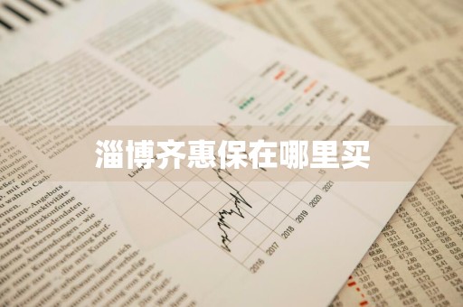 淄博齐惠保在哪里买