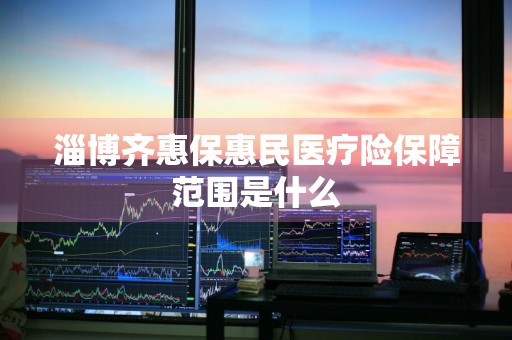 淄博齐惠保惠民医疗险保障范围是什么