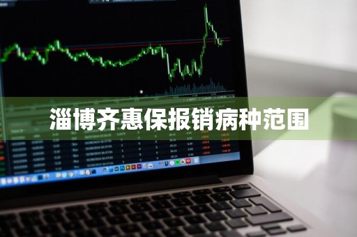淄博齐惠保报销病种范围