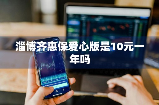 淄博齐惠保爱心版是10元一年吗