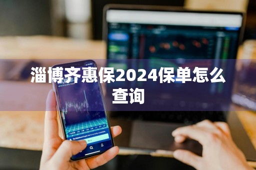 淄博齐惠保2024保单怎么查询