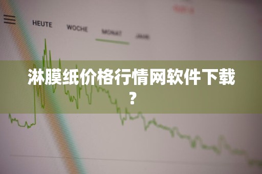 淋膜纸价格行情网软件下载？