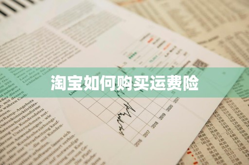 淘宝如何购买运费险