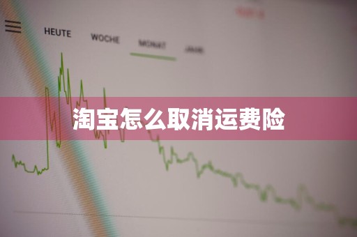 淘宝怎么取消运费险