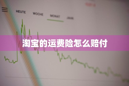 淘宝的运费险怎么赔付