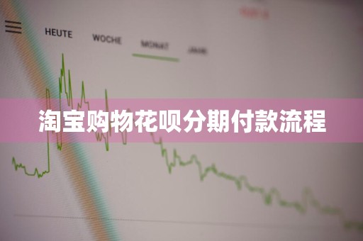 淘宝购物花呗分期付款流程