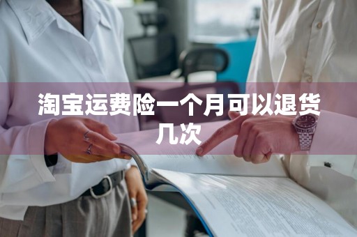 淘宝运费险一个月可以退货几次