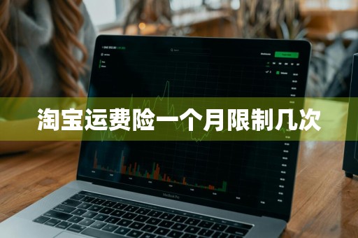 淘宝运费险一个月限制几次