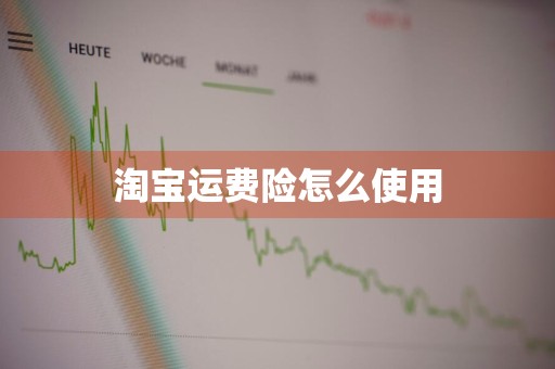 淘宝运费险怎么使用