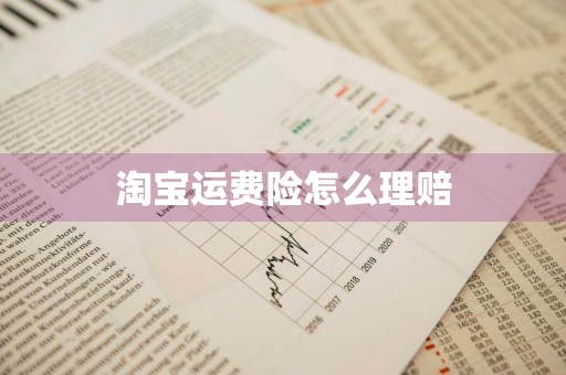 淘宝运费险怎么理赔