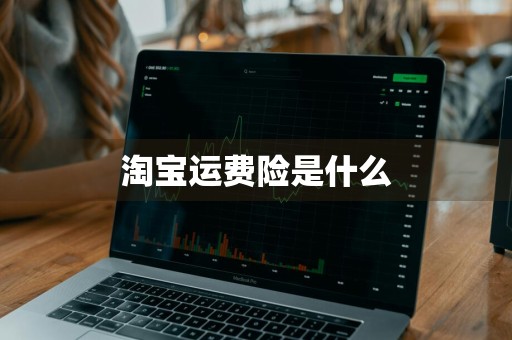 淘宝运费险是什么