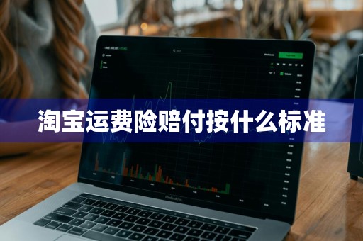 淘宝运费险赔付按什么标准