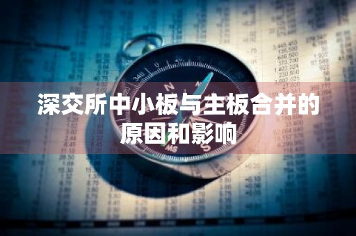 深交所中小板与主板合并的原因和影响