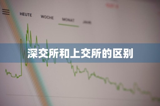 深交所和上交所的区别