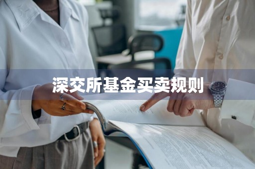 深交所基金买卖规则