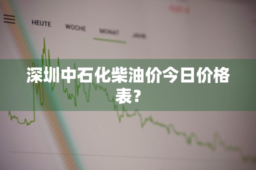 深圳中石化柴油价今日价格表？