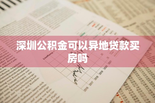 深圳公积金可以异地贷款买房吗