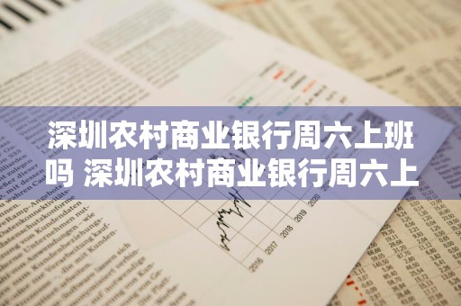 深圳农村商业银行周六上班吗 深圳农村商业银行周六上班吗?