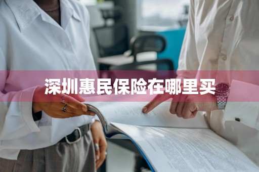 深圳惠民保险在哪里买