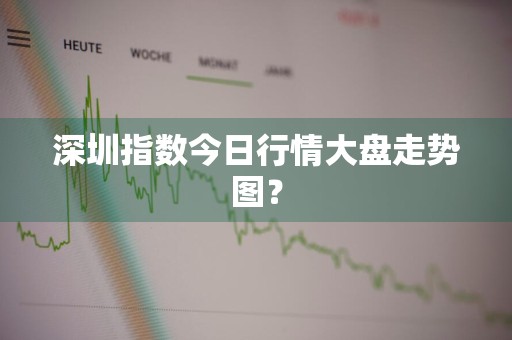深圳指数今日行情大盘走势图？
