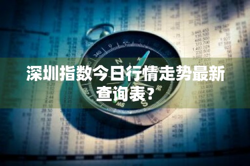 深圳指数今日行情走势最新查询表?