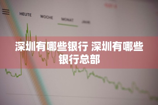 深圳有哪些银行 深圳有哪些银行总部