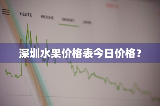 深圳水果价格表今日价格？