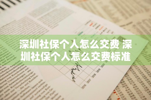 深圳社保个人怎么交费 深圳社保个人怎么交费标准