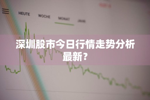 深圳股市今日行情走势分析最新？