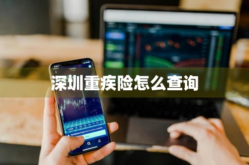 深圳重疾险怎么查询