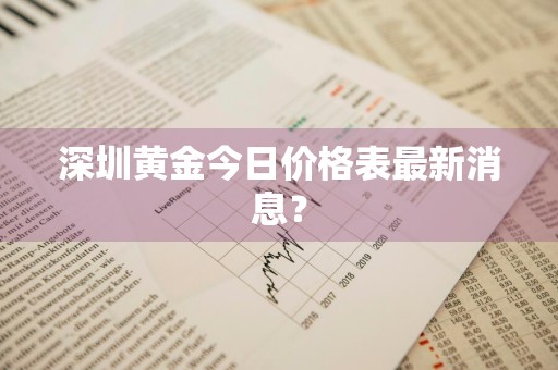 深圳黄金今日价格表最新消息？