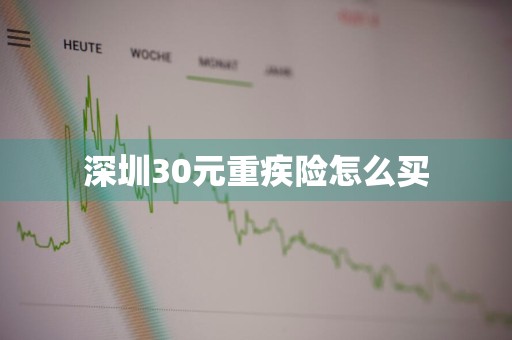 深圳30元重疾险怎么买