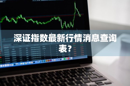 深证指数最新行情消息查询表？
