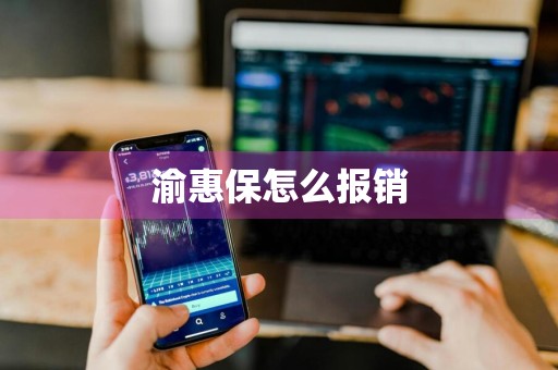 渝惠保怎么报销